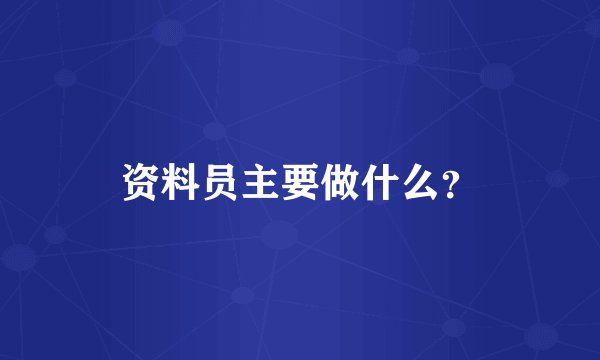 资料员主要做什么?
