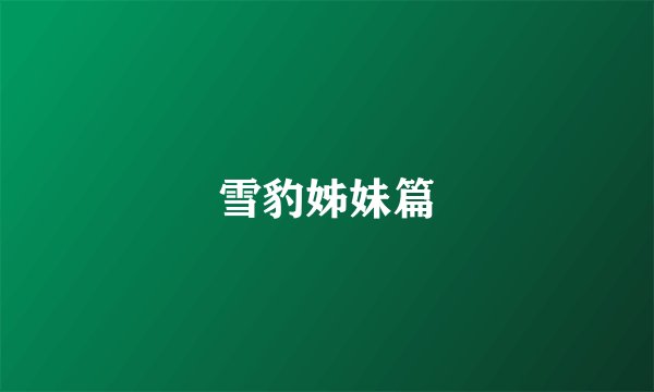 雪豹姊妹篇