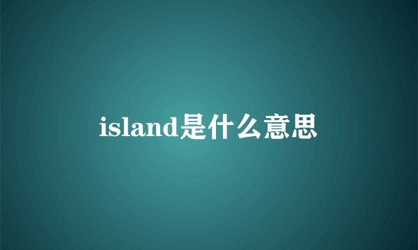 island是什么意思