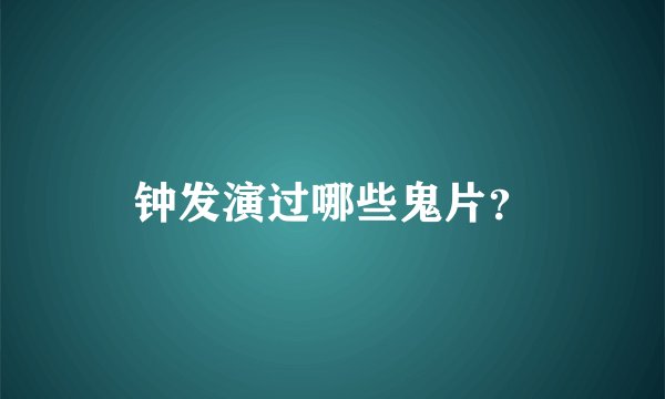 钟发演过哪些鬼片？