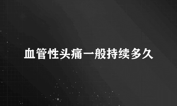 血管性头痛一般持续多久