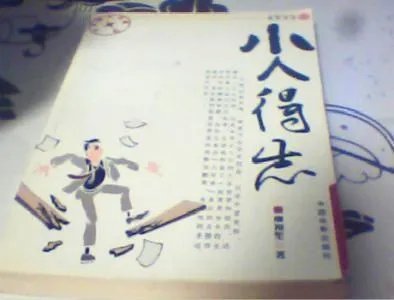 请问,小人得志是什么意思啊?