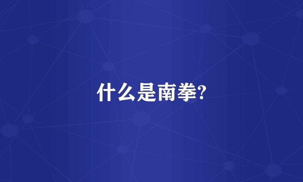 什么是南拳?