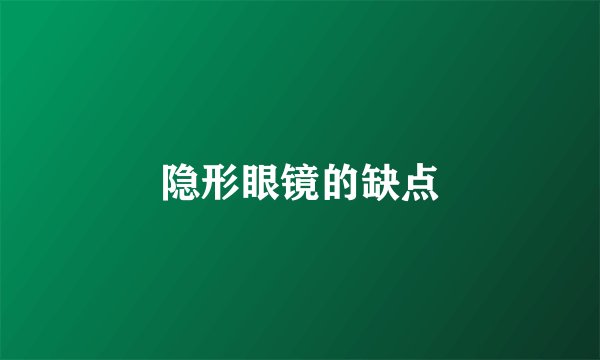 隐形眼镜的缺点