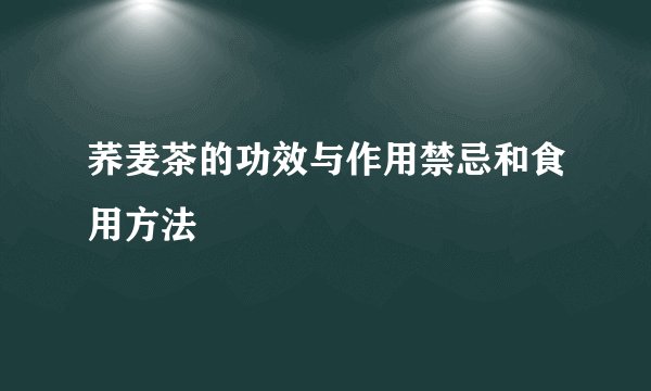 荞麦茶的功效与作用禁忌和食用方法
