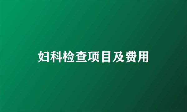 妇科检查项目及费用