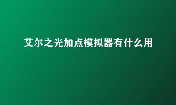 艾尔之光加点模拟器有什么用