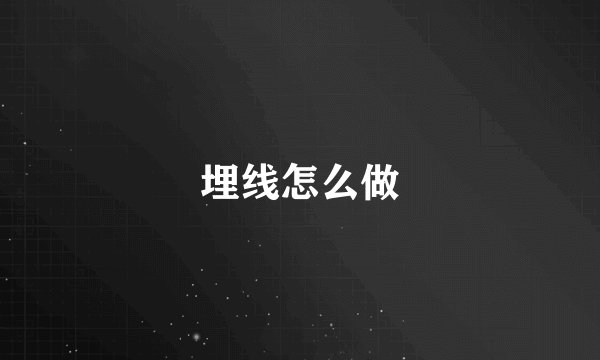 埋线怎么做