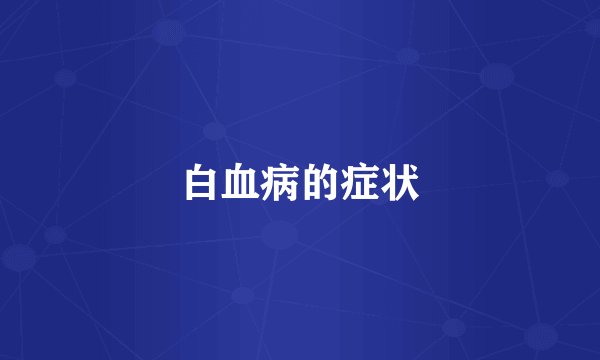 白血病的症状