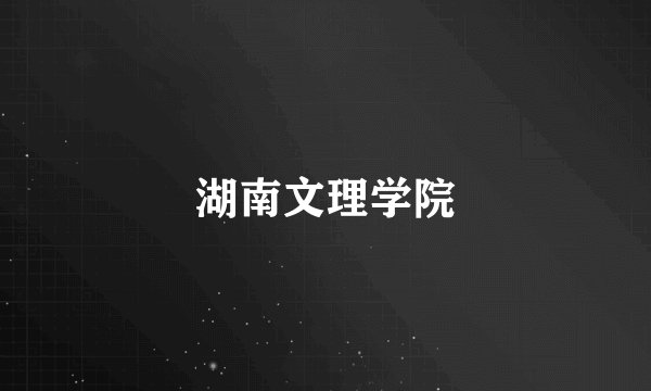 湖南文理学院