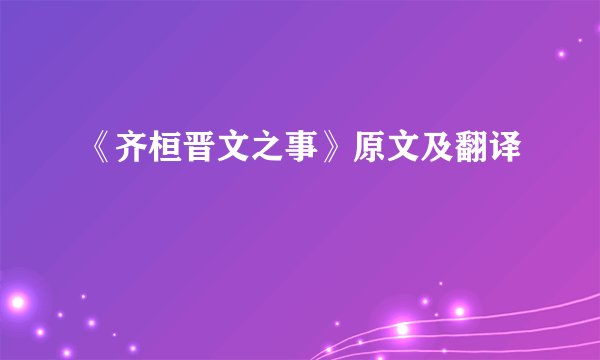 《齐桓晋文之事》原文及翻译