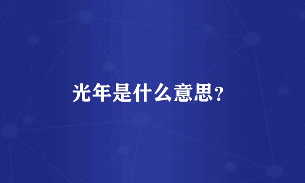 光年是什么意思?