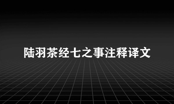陆羽茶经七之事注释译文