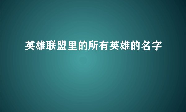 英雄联盟里的所有英雄的名字