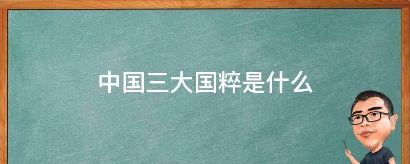 中国三大国粹是什么