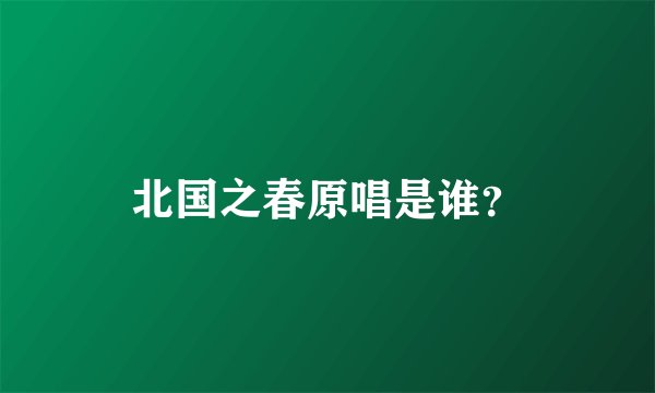 北国之春原唱是谁？