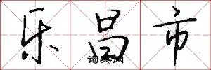 乐昌市