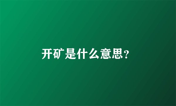 开矿是什么意思?