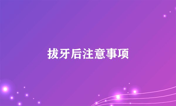 拔牙后注意事项