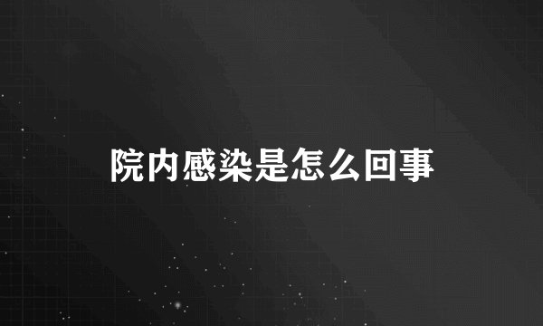 院内感染是怎么回事