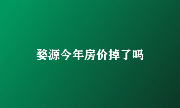 婺源今年房价掉了吗