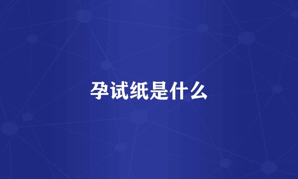 孕试纸是什么
