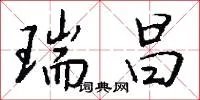 瑞昌