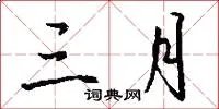 三月