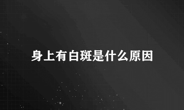 身上有白斑是什么原因