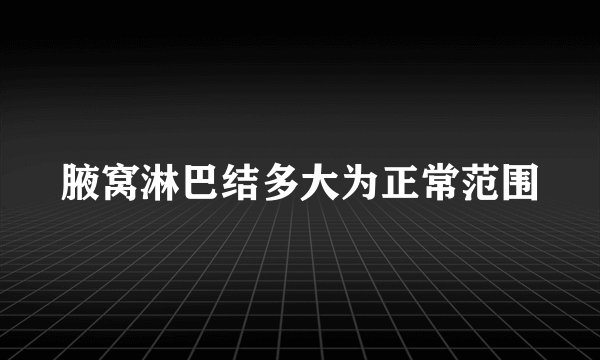 腋窝淋巴结多大为正常范围