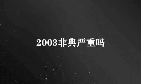2003非典严重吗