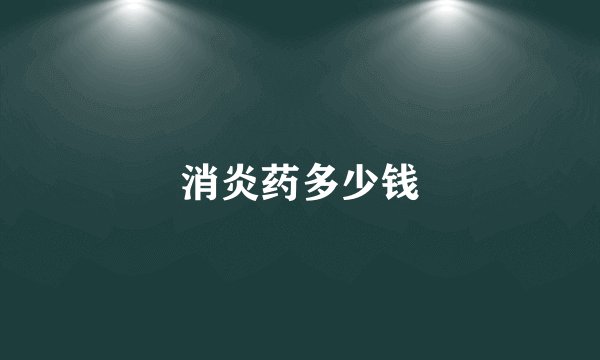 消炎药多少钱