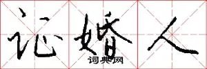 证婚人