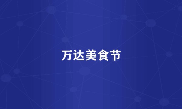 万达美食节