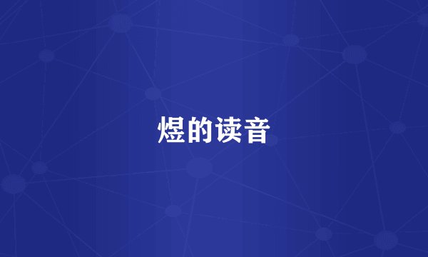 煜的读音
