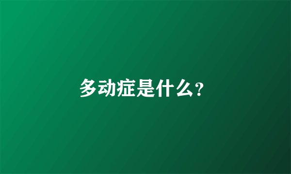 多动症是什么？