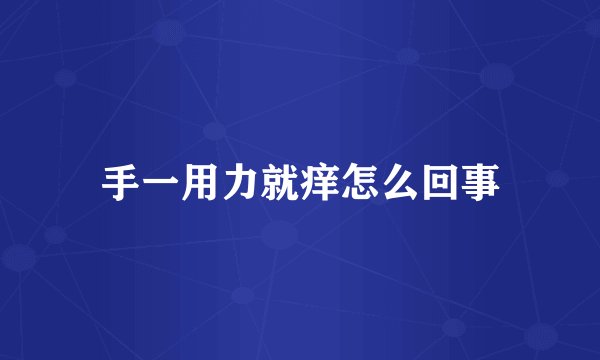 手一用力就痒怎么回事