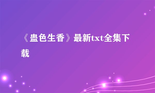 《蛊色生香》最新txt全集下载