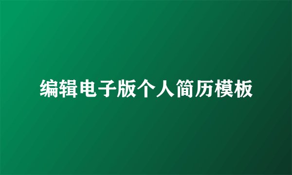 编辑电子版个人简历模板
