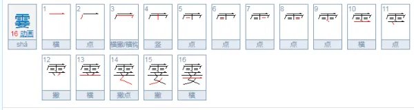 霎怎么读?