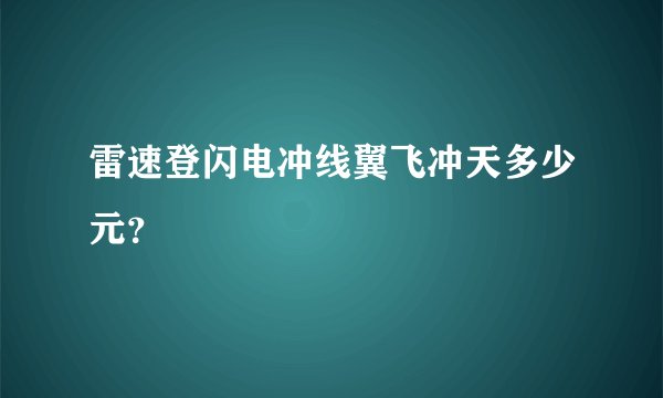 雷速登闪电冲线翼飞冲天多少元？