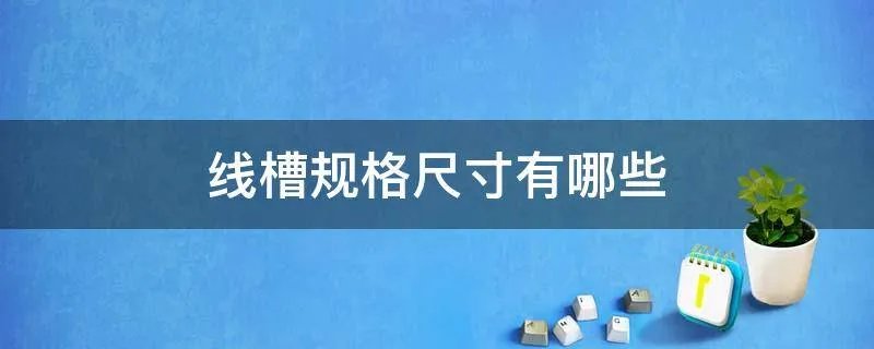 线槽规格尺寸有哪些