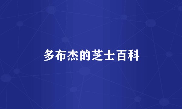 多布杰的芝士百科