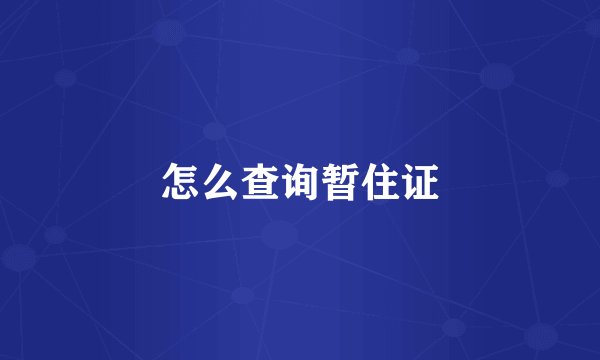 怎么查询暂住证