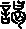 霭怎么读