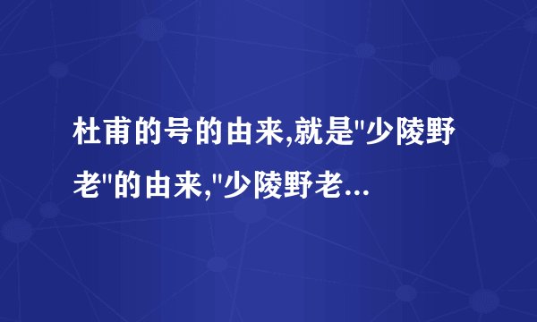杜甫的号的由来,就是