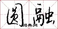 圆融