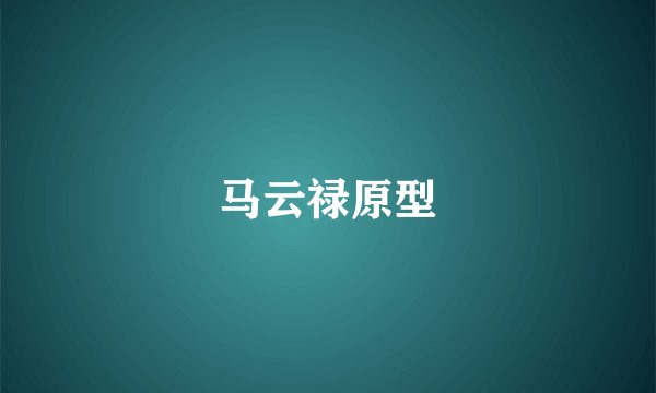 马云禄原型