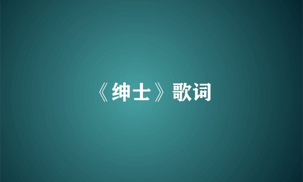 《绅士》歌词
