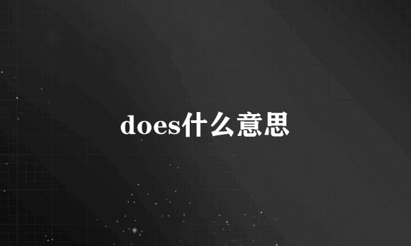 does什么意思